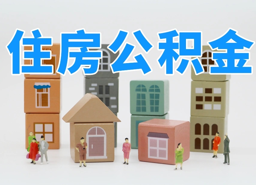 茌平离职后可以直接取公积金吗（离职之后可以取公积金吗）